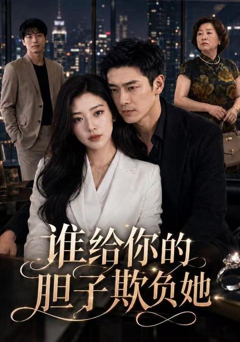 谁给你的胆子欺负她