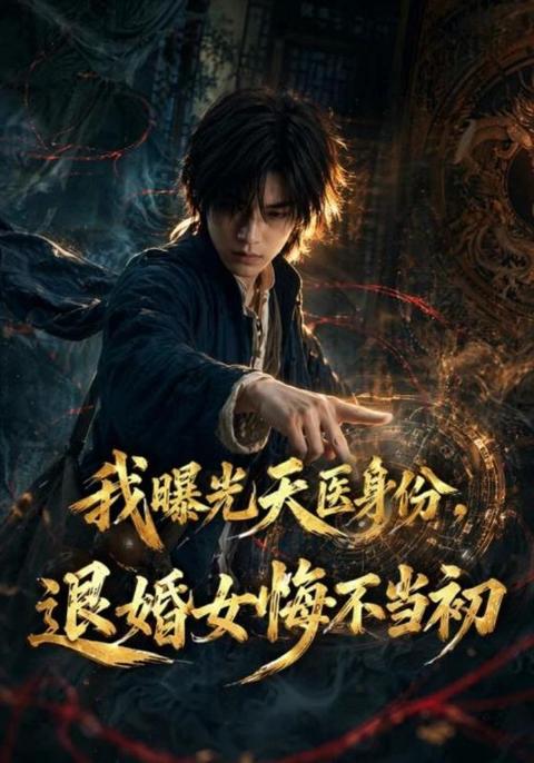 我曝光天医身份，退婚女悔不当初