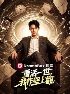 重活一世，我作壁上觀