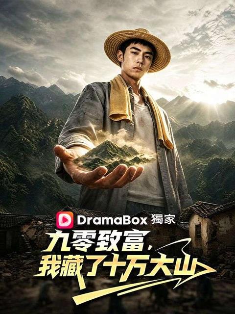 九零致富，我藏了十萬大山