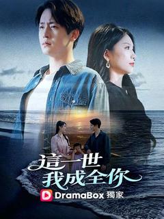 這一世，我成全你