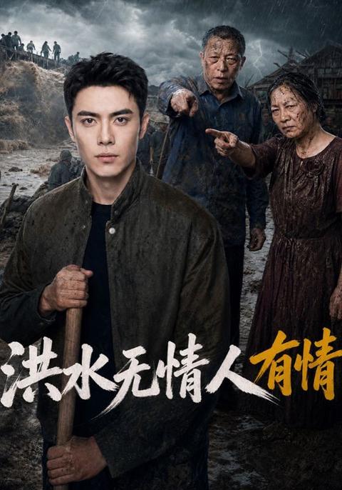 洪水无情人有情