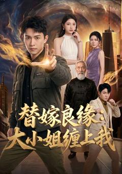 替嫁良缘:大小姐缠上我