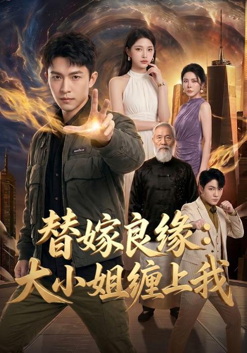 替嫁良缘:大小姐缠上我