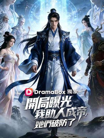 開局曝光我助人成帝,她們破防了