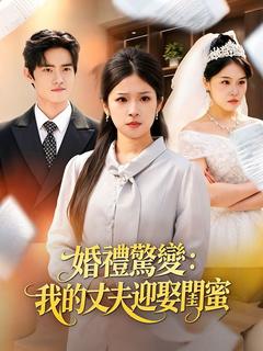婚禮驚變：我的丈夫迎娶閨蜜
