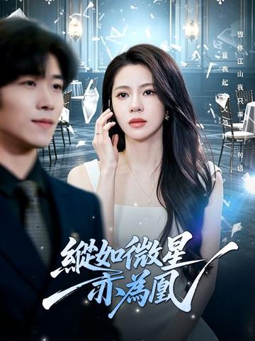 縱如微星亦爲凰
