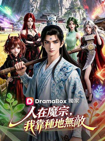 人在魔宗,我靠種地無敵