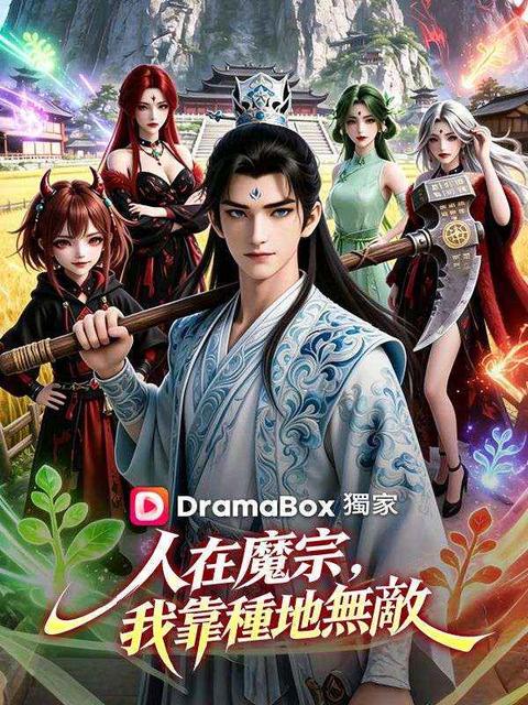人在魔宗,我靠種地無敵