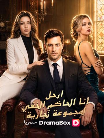 ارحل! أنا الحاكم الخفي لمجموعة تجارية