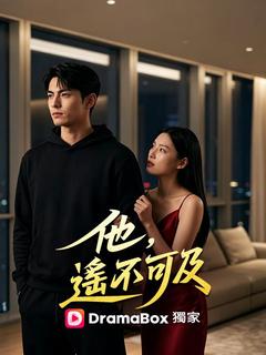 他,遙不可及