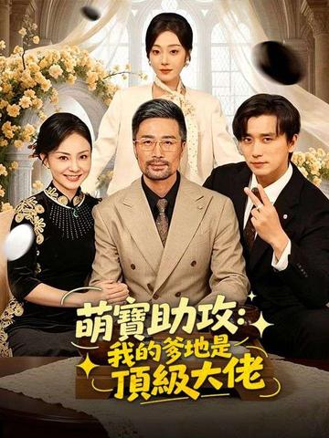 萌寶助攻:我的爹地是頂級大佬