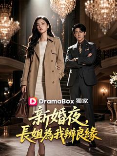 新婚夜，長姐爲我辨良緣