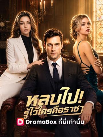 หลบไป! รู้ไว้ซะใครคือราชา(พากย์ไทย)