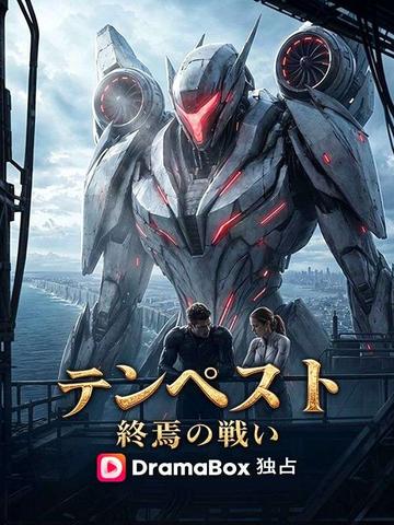 テンペスト:終焉の戦い