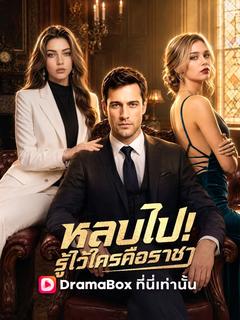 หลบไป! รู้ไว้ใครคือราชา