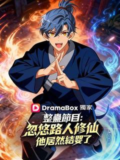 整蠱節目:忽悠路人修仙,他居然結嬰了
