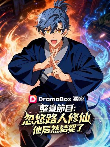 整蠱節目:忽悠路人修仙,他居然結嬰了