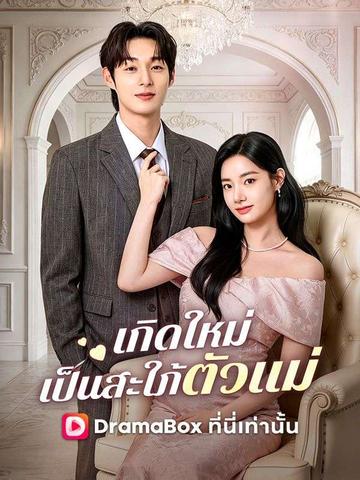 เกิดใหม่เป็นสะใภ้ตัวแม่(พากย์ไทย)