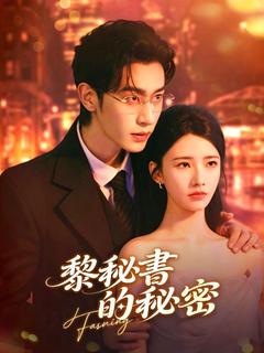 黎秘書的秘密