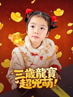 三歲龍寶超兇萌
