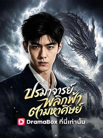 ปรมาจารย์พลิกฟ้าตามหาศิษย์