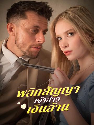 พลิกสัญญาเจ้าสาวเงินล้าน