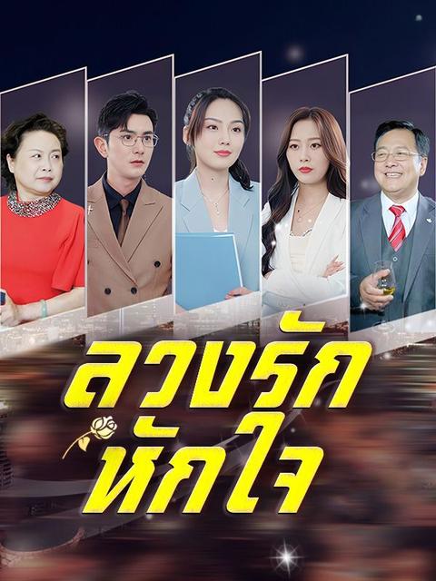 ลวงรักหักใจ 
