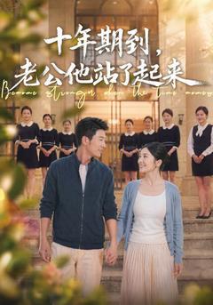 十年期到,老公他站了起来