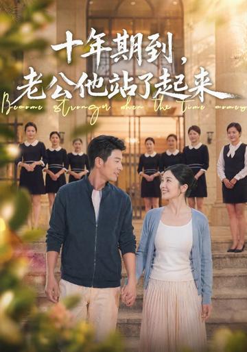 十年期到,老公他站了起来