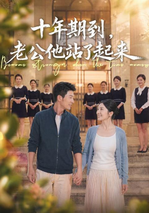 十年期到，老公他站了起来