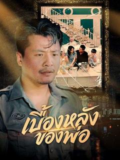 เบื้องหลังของพ่อ(พากย์ไทย)