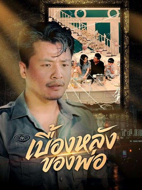 เบื้องหลังของพ่อ