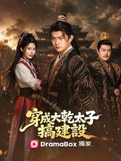 穿成大乾太子搞建設