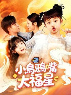 小烏鴉嘴大福星