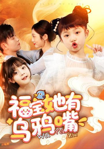 小烏鴉嘴大福星