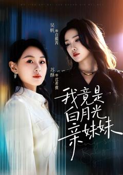替身妹妹的白月光姐姐
