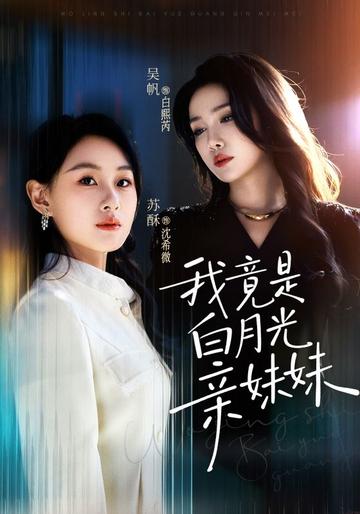 替身妹妹的白月光姐姐