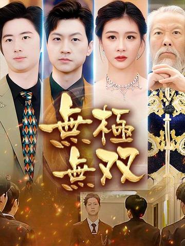無極無双（吹き替え）ドラマ-無極無双（吹き替え）フルムービーをオンラインで無料で視聴 ポスター