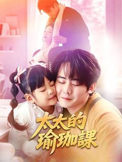 太太的瑜珈課