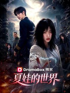 夏娃的世界