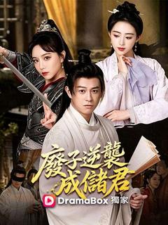 廢子逆襲成儲君