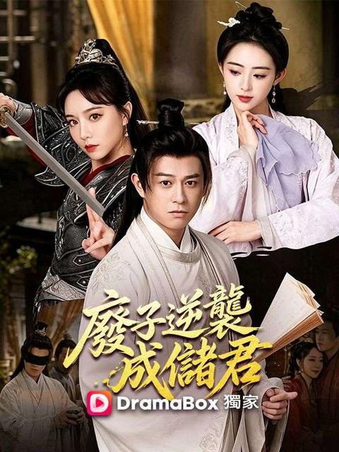 廢子逆襲成儲君