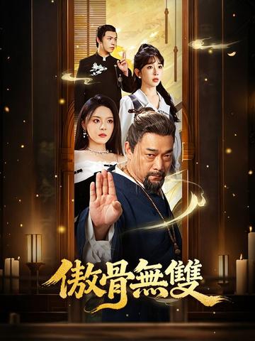 傲骨無雙