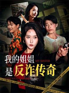 姐是反詐天花板