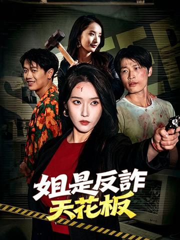 姐是反詐天花板