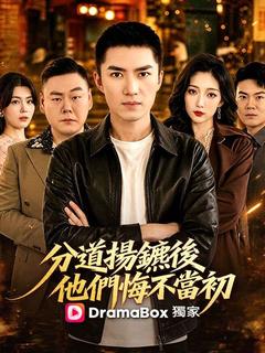 分道揚鑣後，他們悔不當初