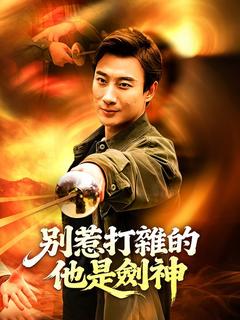 別惹打雜的，他是劍神