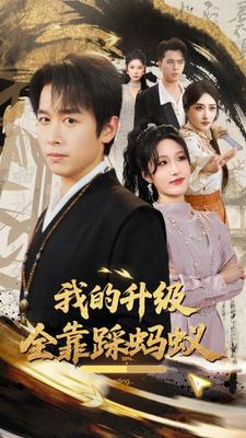 別人練功，我踩螞蟻