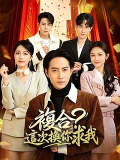 複合?這次換你求我